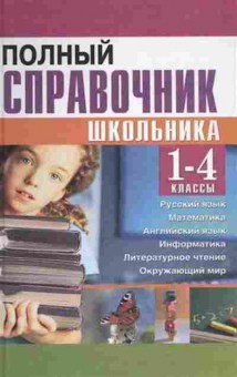 Книга Полный спр.школьника 1-4кл. Соколова А.Д.,Сомова О.А., б-3054, Баград.рф